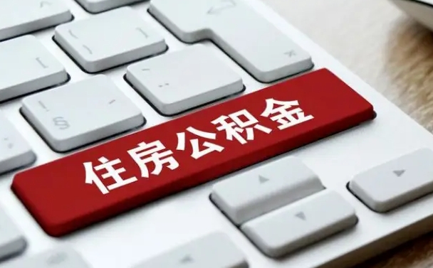 商水有中介能提取公积金吗（商水有中介可以把住房公积金全部取出来吗）